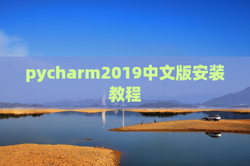 pycharm2019中文版安装教程